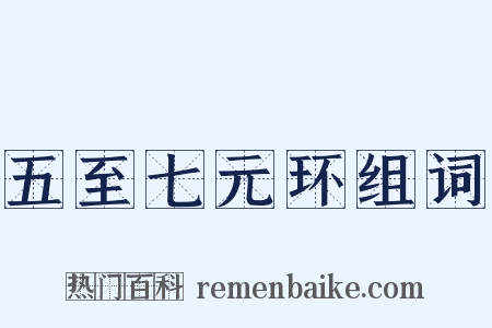 五至七元环组词是什么意思的图片
